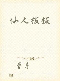 仙人板板
