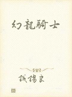 幻龙骑士