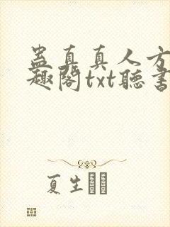 蛊真真人方源笔趣阁txt听书