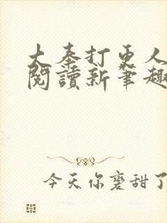 大奉打更人免费阅读新笔趣阁