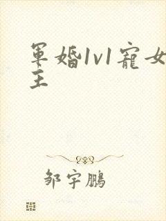 军婚1v1宠女主