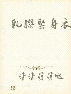 乳胶紧身衣小说