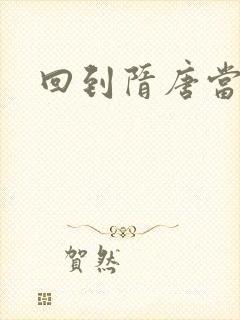 回到隋唐当皇帝