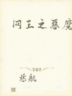 网王之恶魔之子