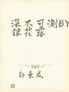 深不可测BY金银花露