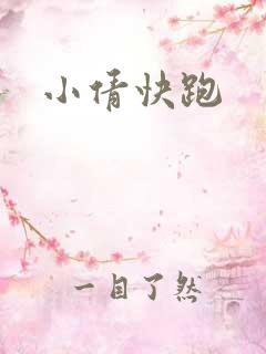 小倩快跑