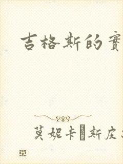 吉格斯的实验室