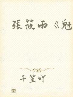 张筱雨《魁惑》