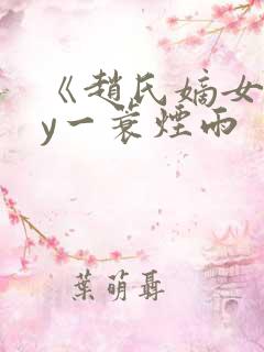 《赵氏嫡女》by一蓑烟雨