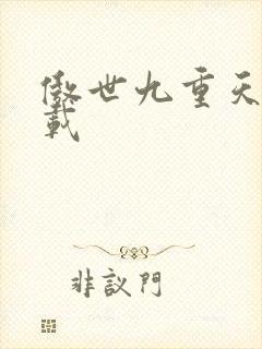 傲世九重天 下载