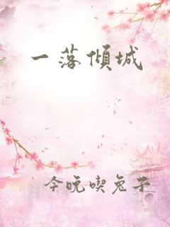 一落倾城