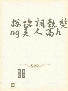 总攻调教双xing美人高h