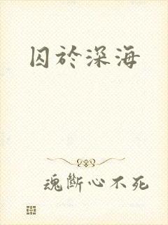 囚于深海