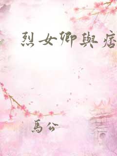 烈女卿与痞天王