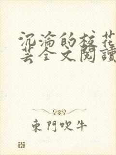 沉沦的校花赵若芸全文阅读