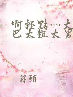 啊轻点灬大JI巴太粗太男