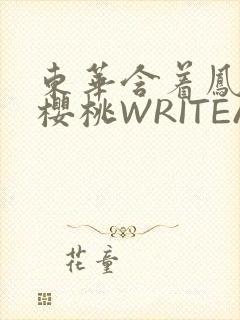 东华含着凤九的樱桃WRITEAS