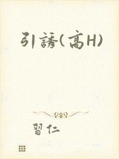 引诱(高H)