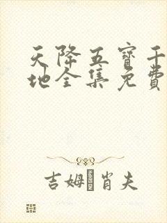 天降五宝千亿爹地全集免费