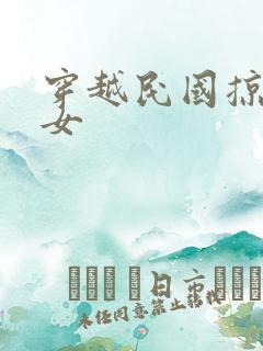 穿越民国掠夺美女