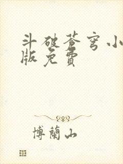 斗破苍穹小说正版免费