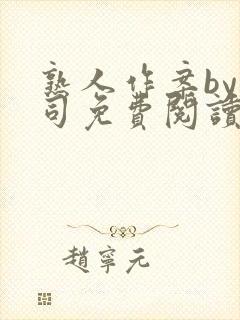 熟人作案by阿司免费阅读