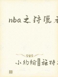 nba之狩猎者