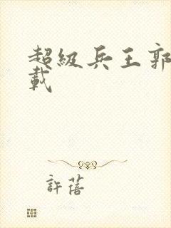 超级兵王郭璞下载