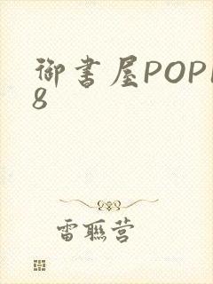 御书屋POP18