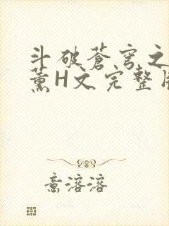 斗破苍穹之调教薰H文完整版