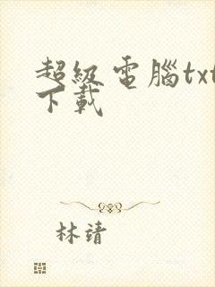 超级电脑txt下载