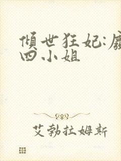 倾世狂妃:废材四小姐