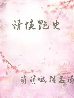 情侠艳史