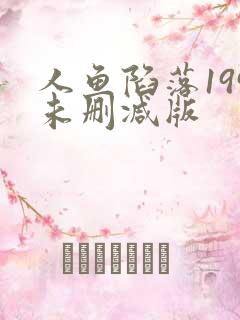 人鱼陷落199未删减版