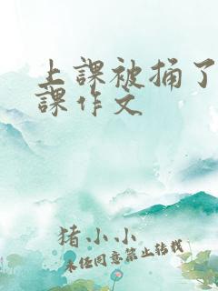 上课被捅了一节课作文
