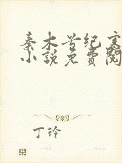 秦木兮纪寒卿的小说免费阅读