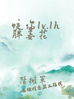 咬你1v.1h胖姜花