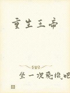 重生玉帝