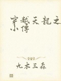 穿越天龙之语娴小传