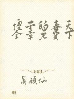 傻子的春天龙根全章免费下载