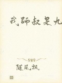 我师叔是九叔