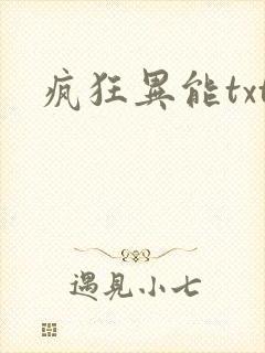 疯狂异能txt