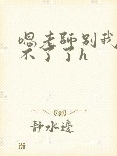 嗯老师别我我受不了了h