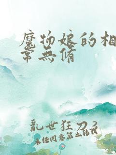 魔物娘的相伴日常无修