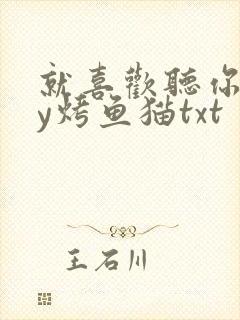 就喜欢听你叫by烤鱼猫txt