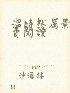 温时然厉景庭免费阅读