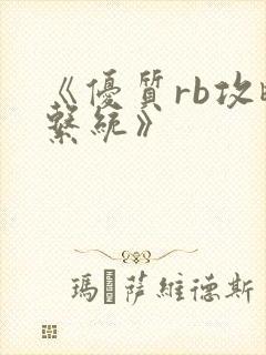 《优质rb攻略系统》