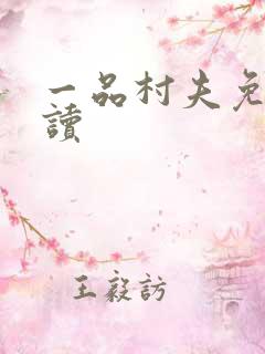 一品村夫免费阅读
