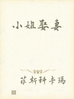 小姐娶妻