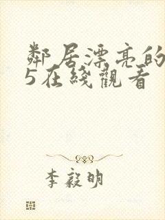 邻居漂亮的妻子5在线观看